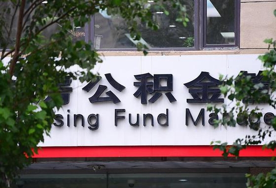 2020年公积金改革-内蒙古公积金代办平台